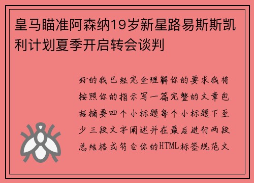 皇马瞄准阿森纳19岁新星路易斯斯凯利计划夏季开启转会谈判