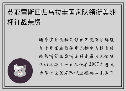 苏亚雷斯回归乌拉圭国家队领衔美洲杯征战荣耀