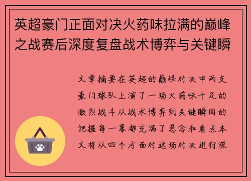 英超豪门正面对决火药味拉满的巅峰之战赛后深度复盘战术博弈与关键瞬间