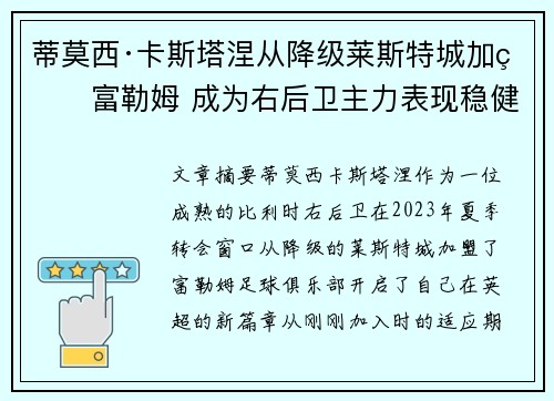 蒂莫西·卡斯塔涅从降级莱斯特城加盟富勒姆 成为右后卫主力表现稳健