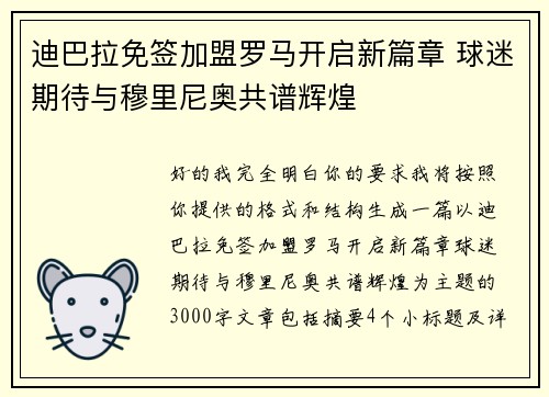 迪巴拉免签加盟罗马开启新篇章 球迷期待与穆里尼奥共谱辉煌