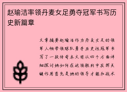 赵瑜洁率领丹麦女足勇夺冠军书写历史新篇章