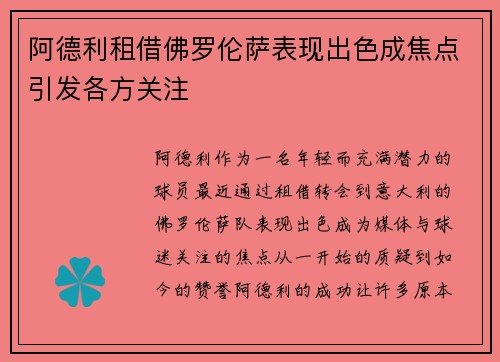 阿德利租借佛罗伦萨表现出色成焦点引发各方关注
