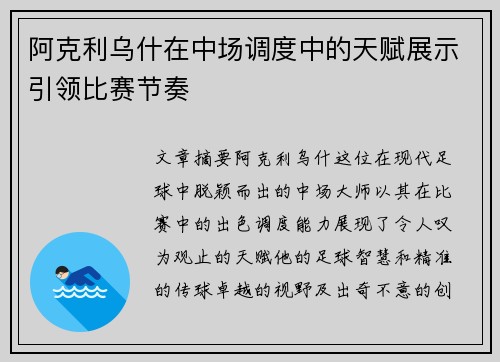 阿克利乌什在中场调度中的天赋展示引领比赛节奏
