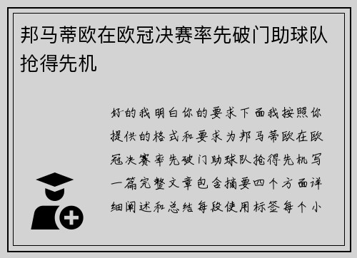 邦马蒂欧在欧冠决赛率先破门助球队抢得先机