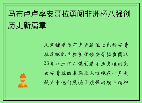 马布卢卢率安哥拉勇闯非洲杯八强创历史新篇章