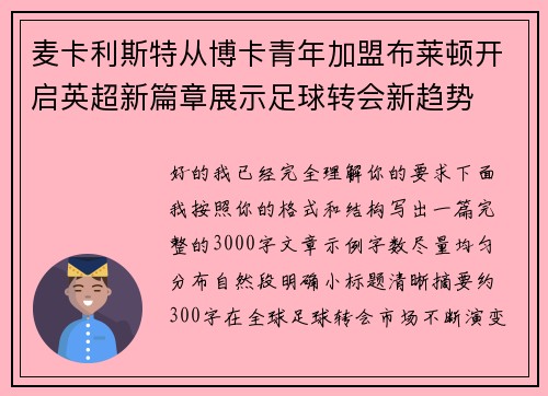 麦卡利斯特从博卡青年加盟布莱顿开启英超新篇章展示足球转会新趋势