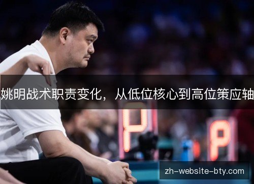 姚明战术职责变化，从低位核心到高位策应轴