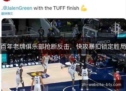 百年老牌俱乐部抢断反击，快攻暴扣锁定胜局