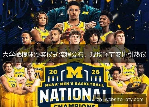 大学橄榄球颁奖仪式流程公布，现场环节安排引热议